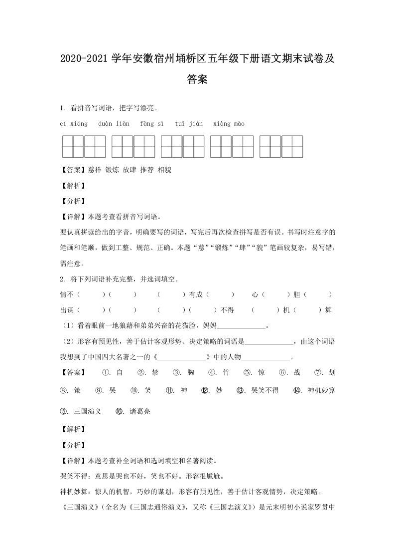 2020-2021学年安徽宿州埇桥区五年级下册语文期末试卷及答案(Word版)