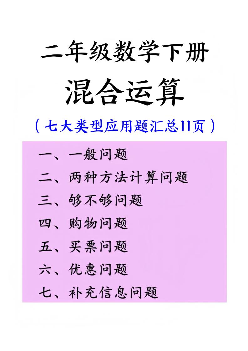 二下数学混合运算七大类型应用题汇总(11页)