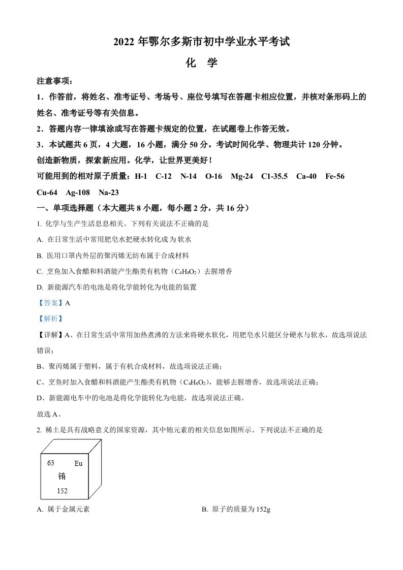 2022年内蒙古自治区鄂尔多斯市中考化学真题（含答案）