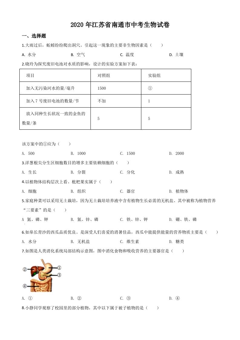 江苏省南通市2020年会考生物试题（空白卷）