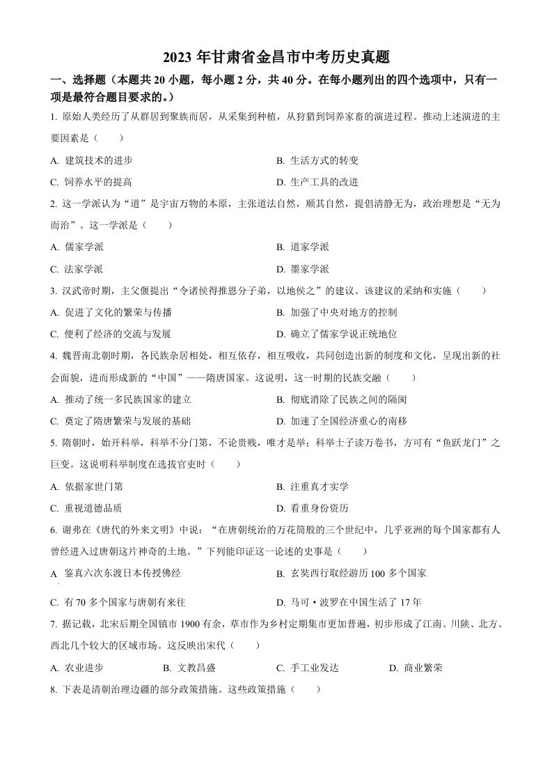 2023年甘肃省金昌市中考历史真题（空白卷）