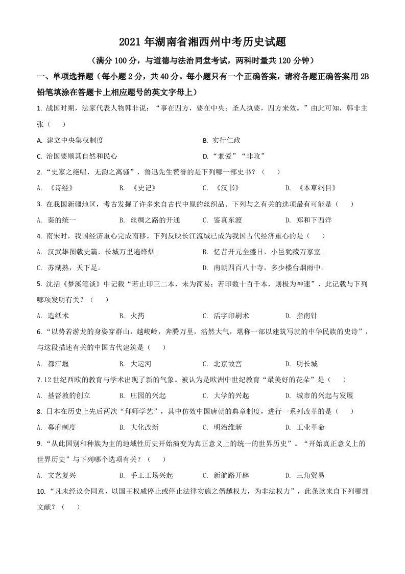 湖南省湘西州2021年中考历史试题（空白卷）