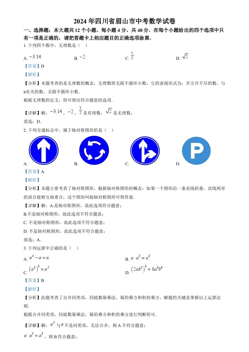 2024年四川省眉山市中考数学试题（含答案）