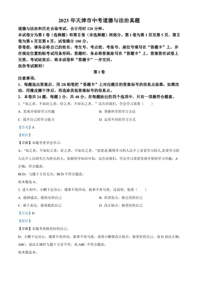 2023年天津市中考道德与法治真题（含答案）