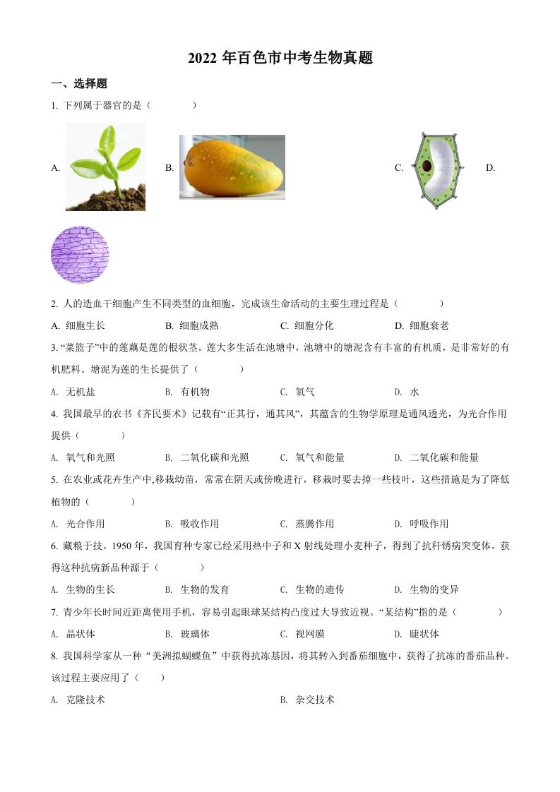 2022年广西百色市中考生物真题（空白卷）