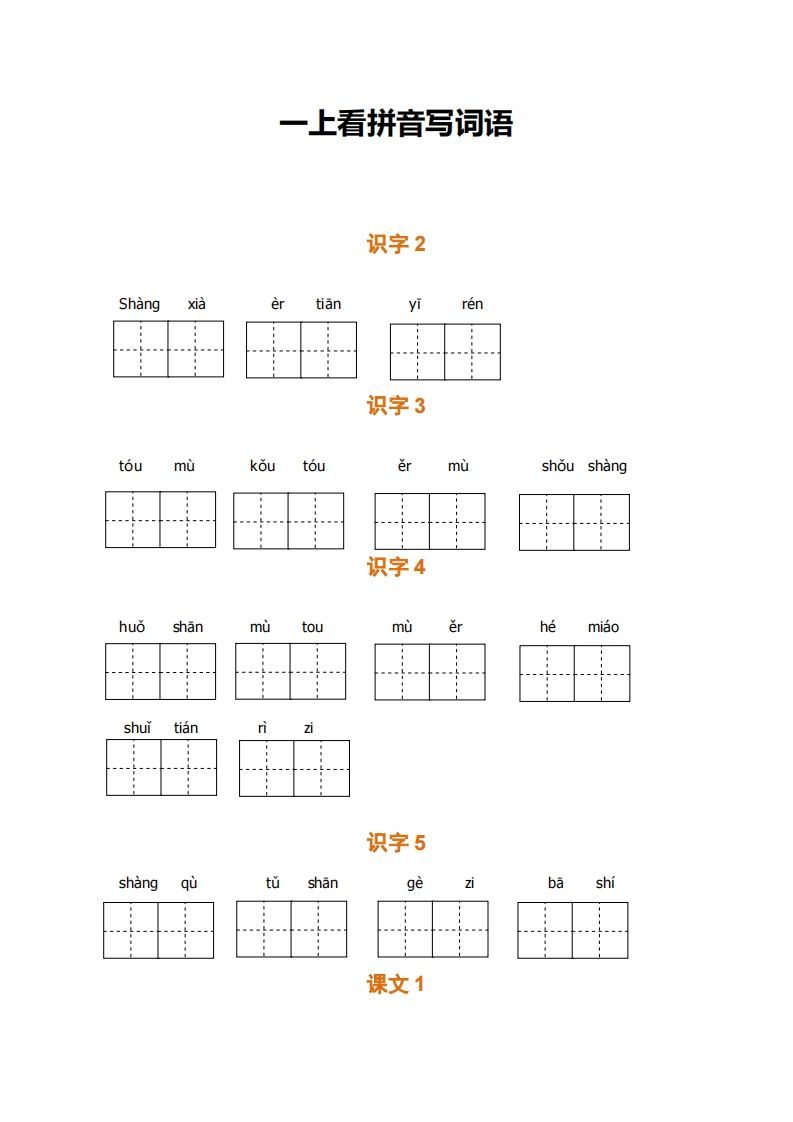 一上语文期末全册看拼音写词语