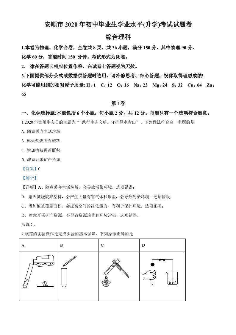 贵州省安顺市2020年中考化学试题（含答案）