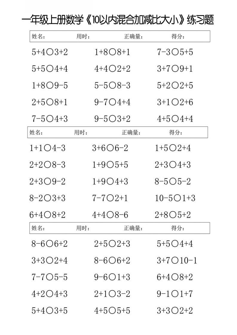 一上数学【10以内混合加减比大小】