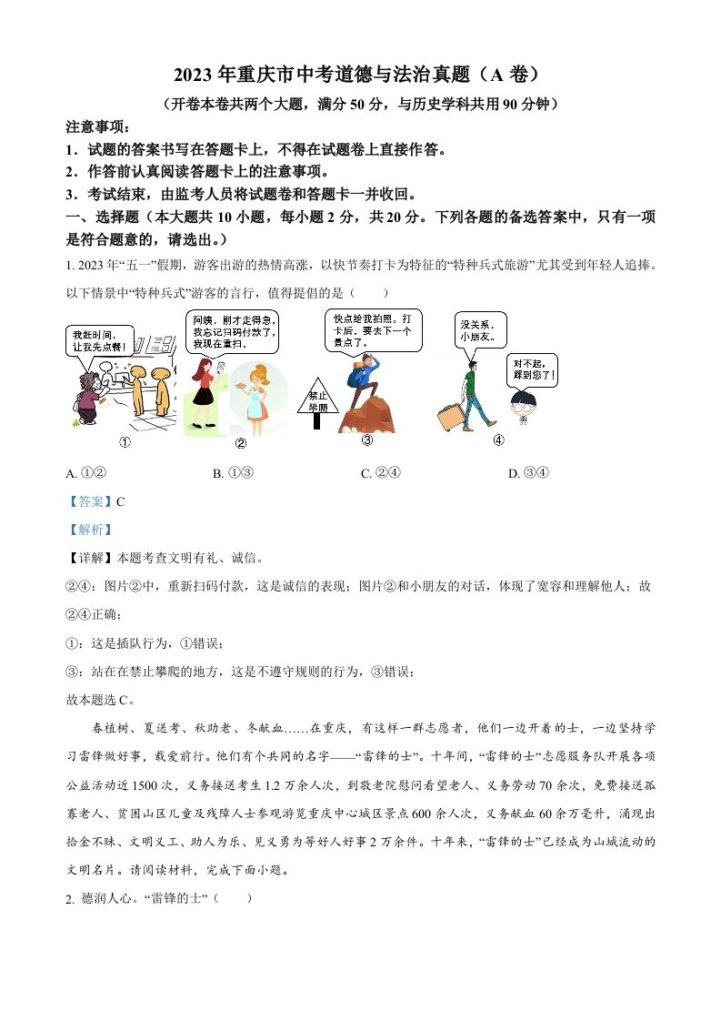 2023年重庆市中考道德与法治真题（A卷）（含答案）