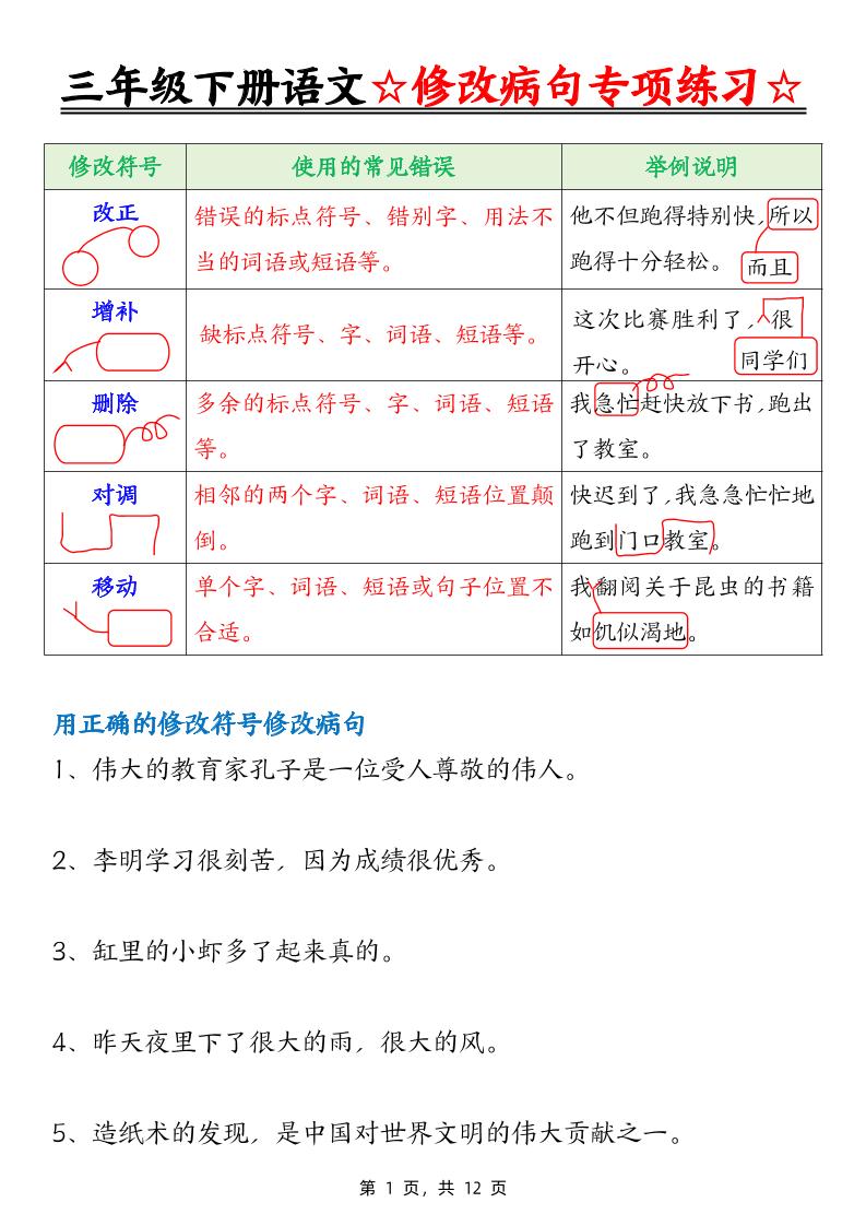 三下语文修改病句专项练习（含答案12页）