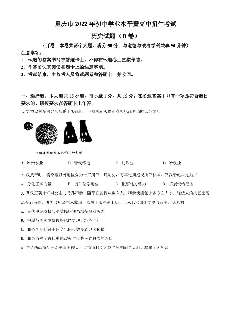 2022年重庆市中考历史真题（B卷）（空白卷）