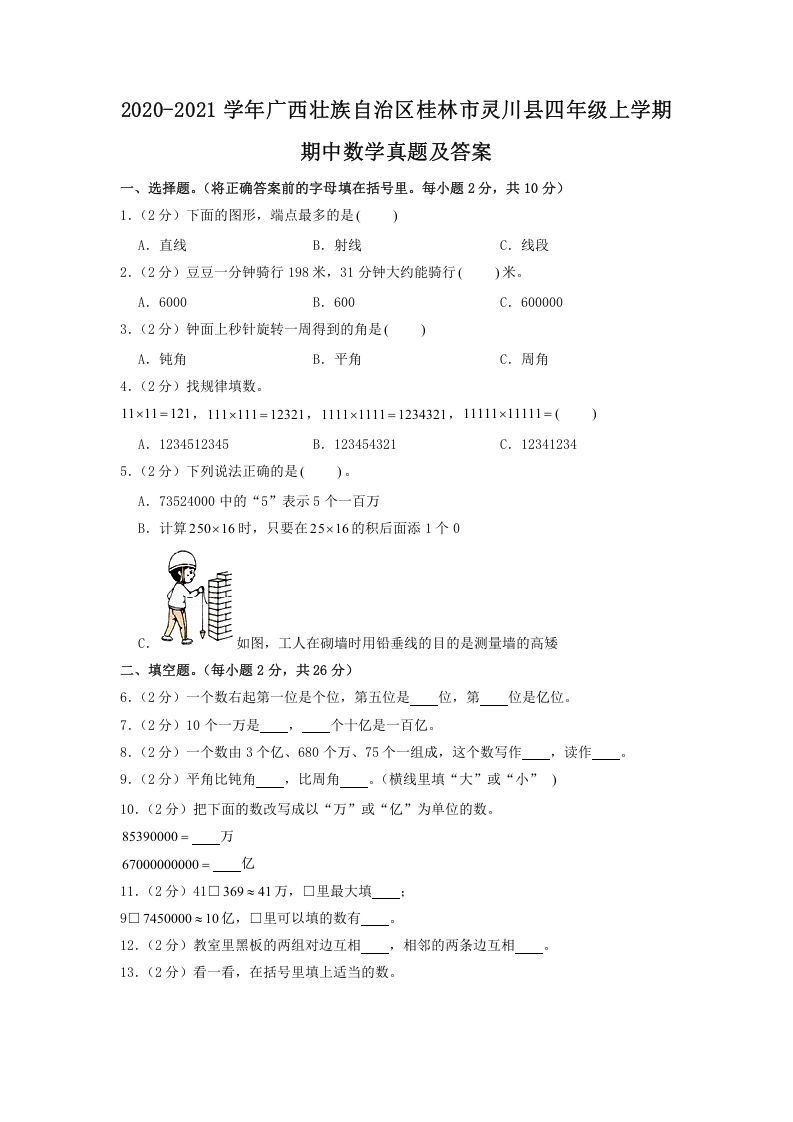 2020-2021学年广西壮族自治区桂林市灵川县四年级上学期期中数学真题及答案(Word版)