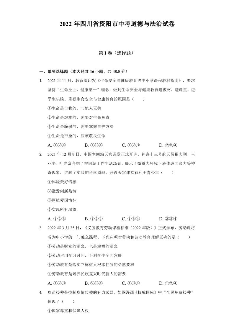 2022年四川省资阳市中考道德与法治试卷及答案
