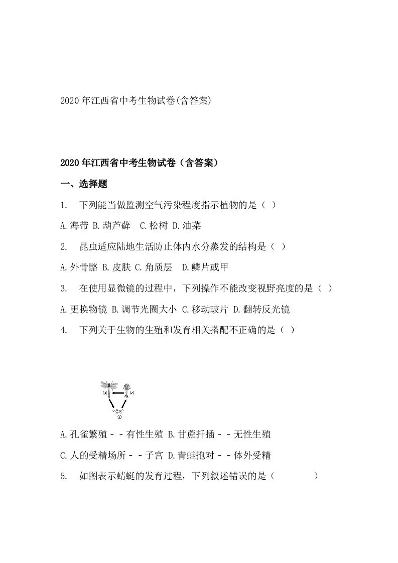 江西省2020年中考生物试题(空白卷)