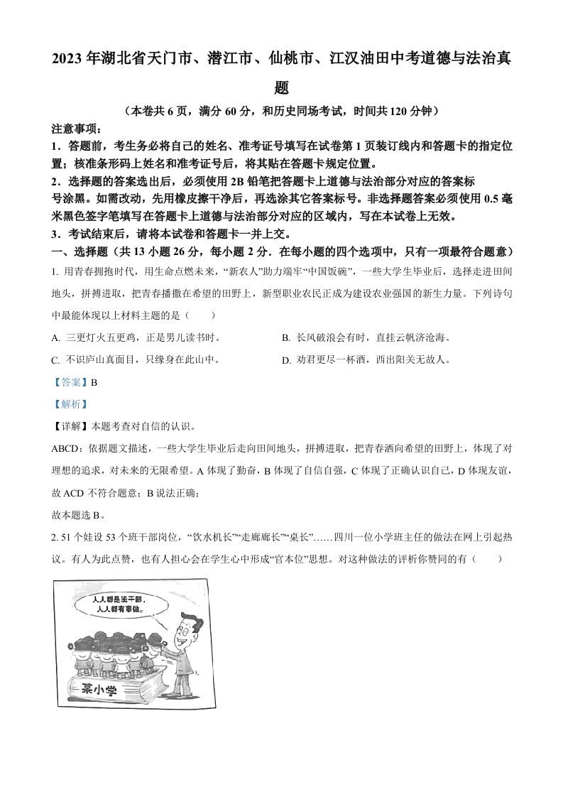 2023年湖北省天门市、潜江市、仙桃市、江汉油田中考道德与法治真题（含答案）