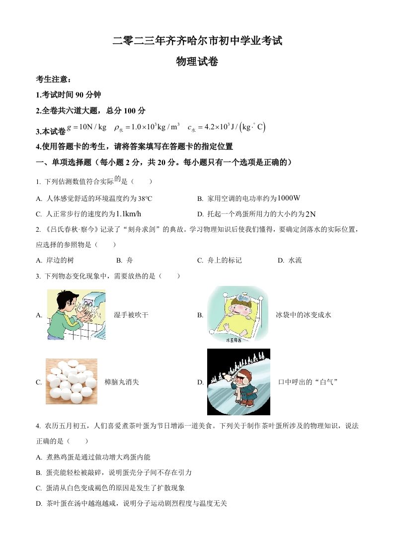 2023年黑龙江省齐齐哈尔市中考物理试题（空白卷）