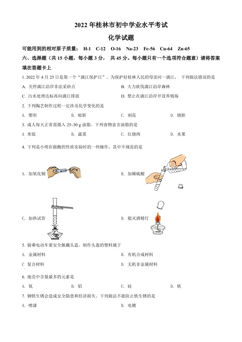 2022年广西桂林市中考化学真题（空白卷）