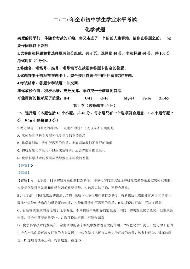 山东省聊城市2020年中考化学试题（含答案）