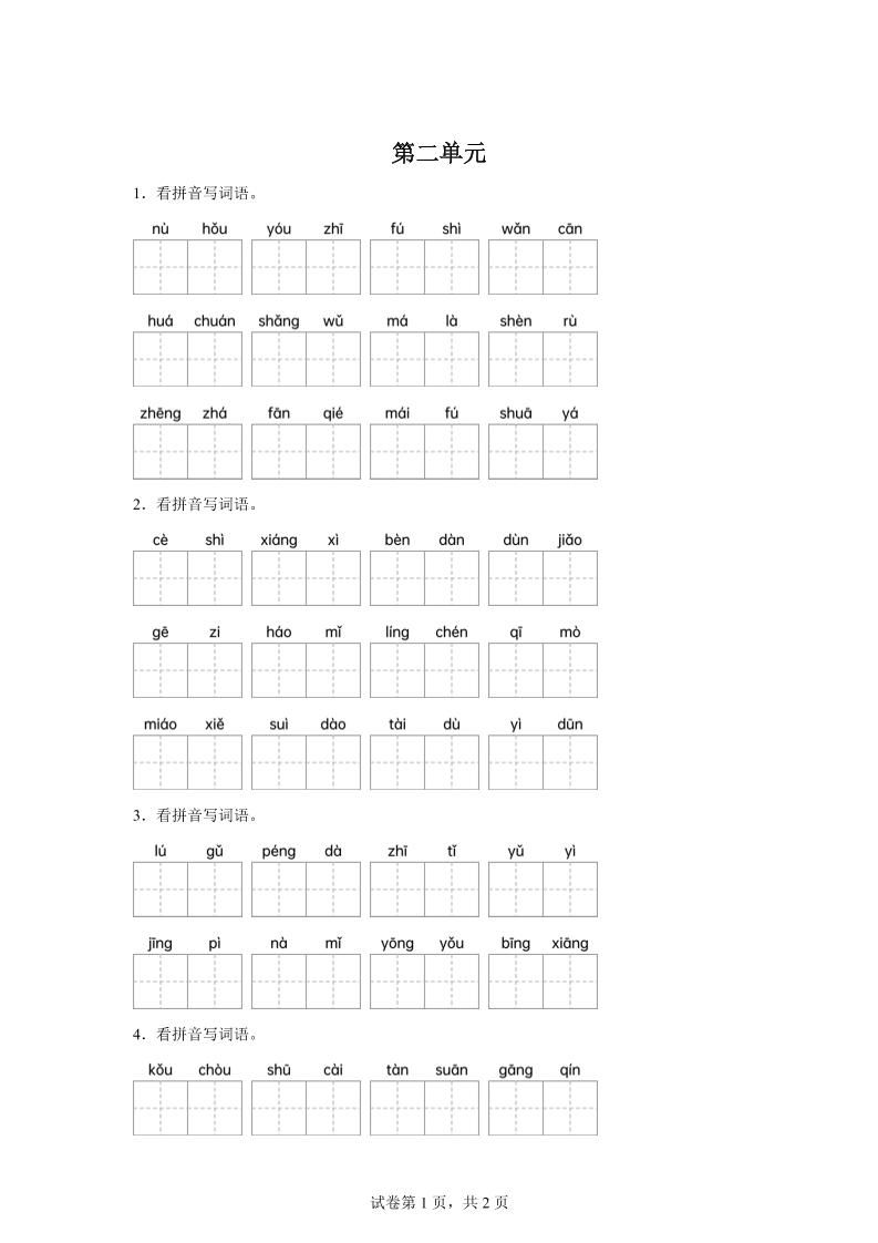 统编版语文四年级下册第二单元课文生字复习和古诗词默写