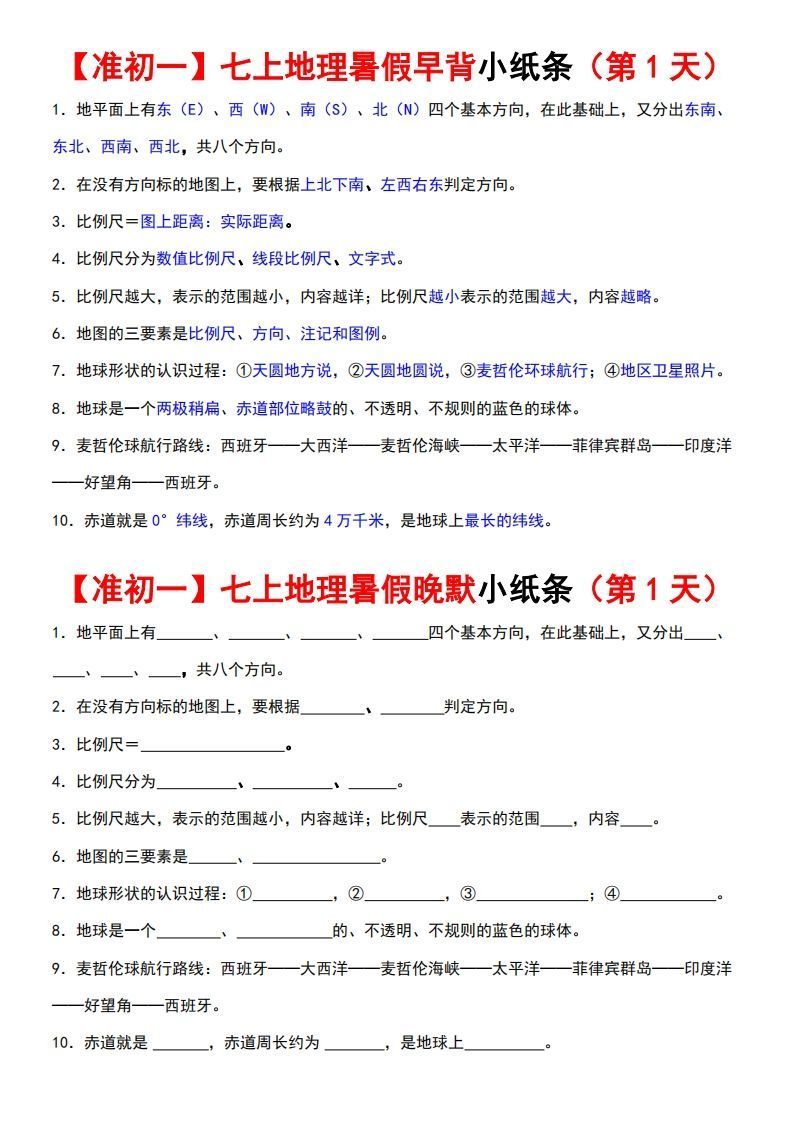 七上地理早背晚练小纸条