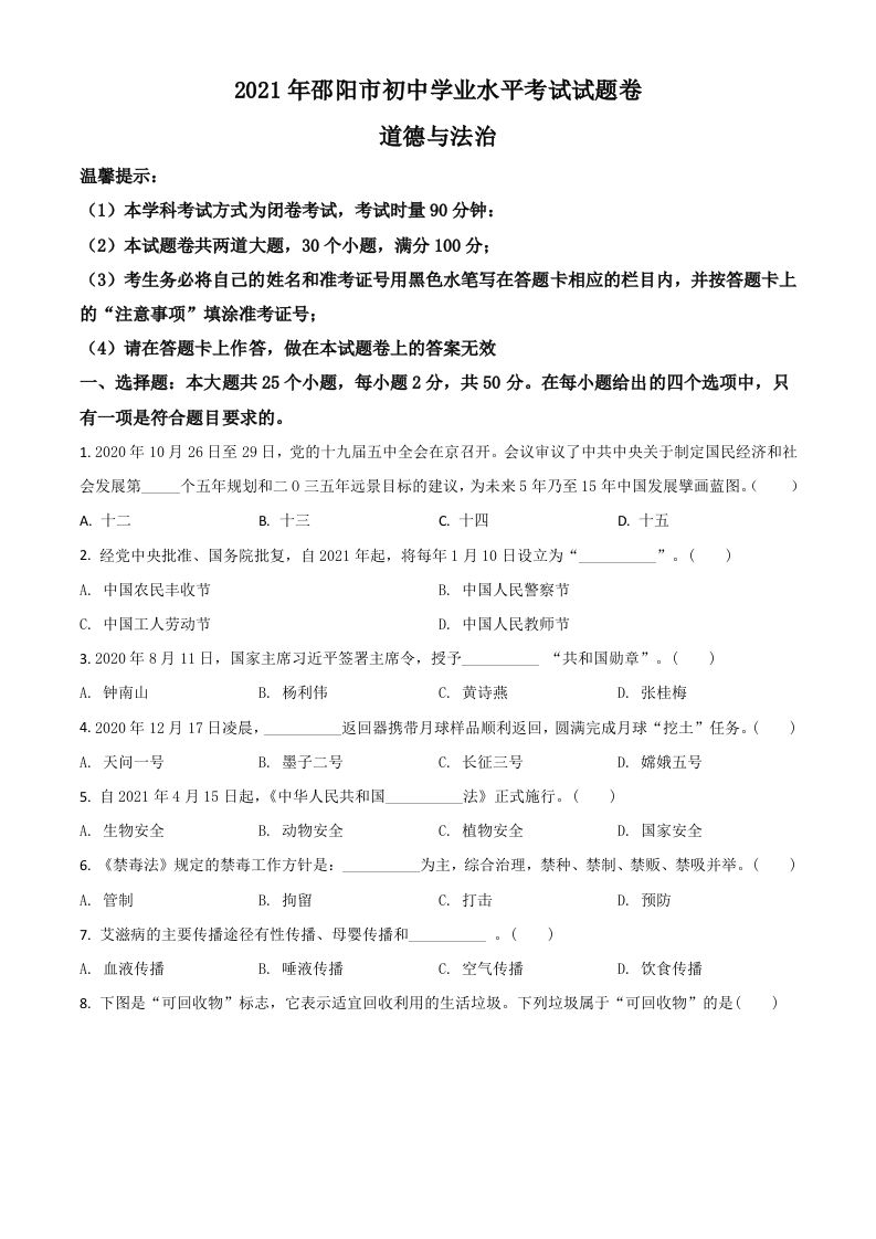 湖南省邵阳市2021年中考道德与法治真题（空白卷）