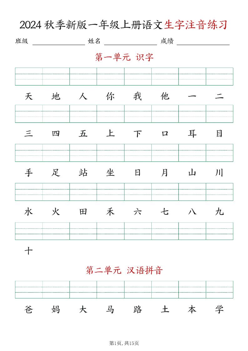新版一年级上册语文生字注音练习
