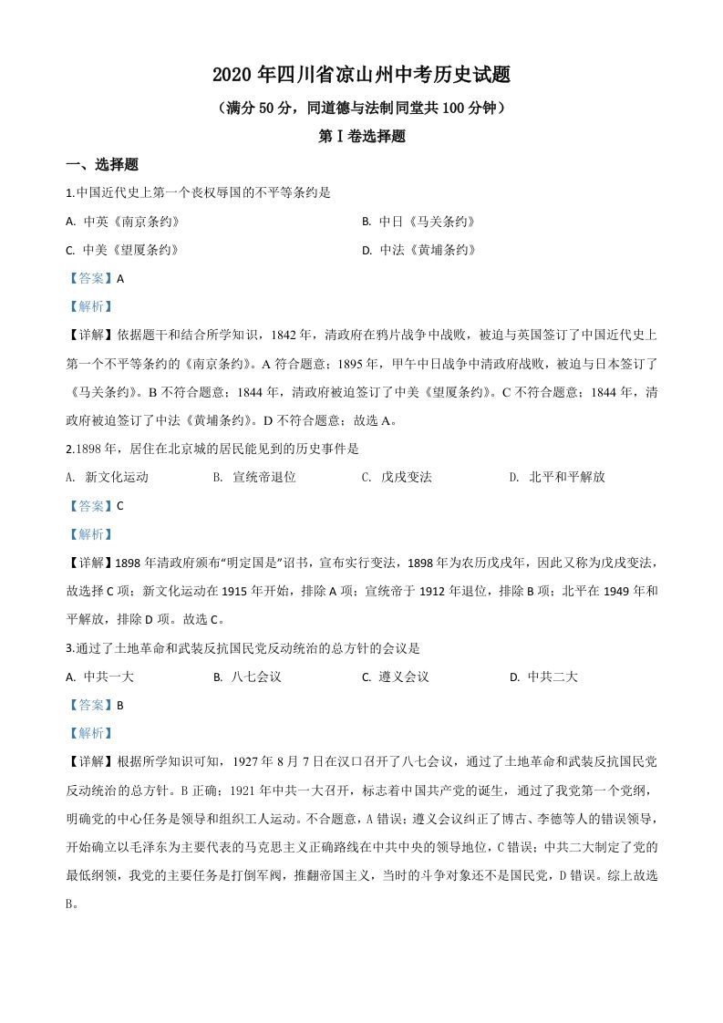 四川省凉山州2020年中考历史试题（含答案）