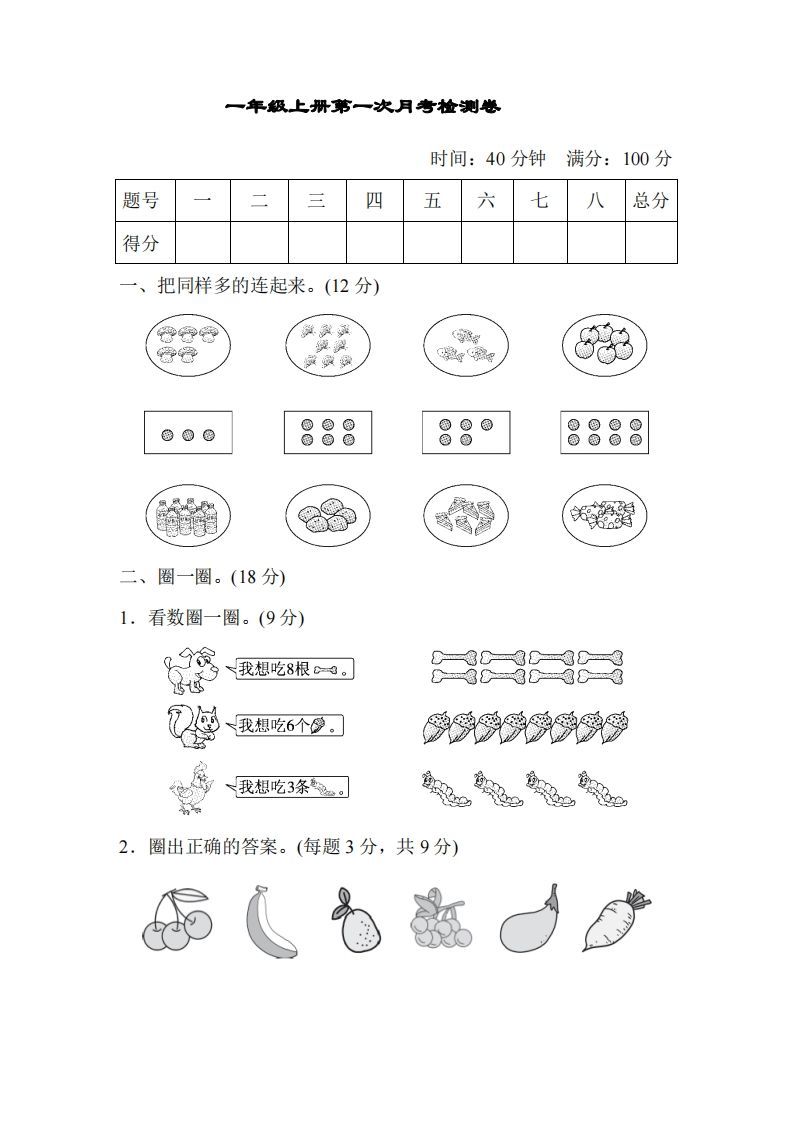 人教版一年级上册数学月考评价测试卷（含答案）