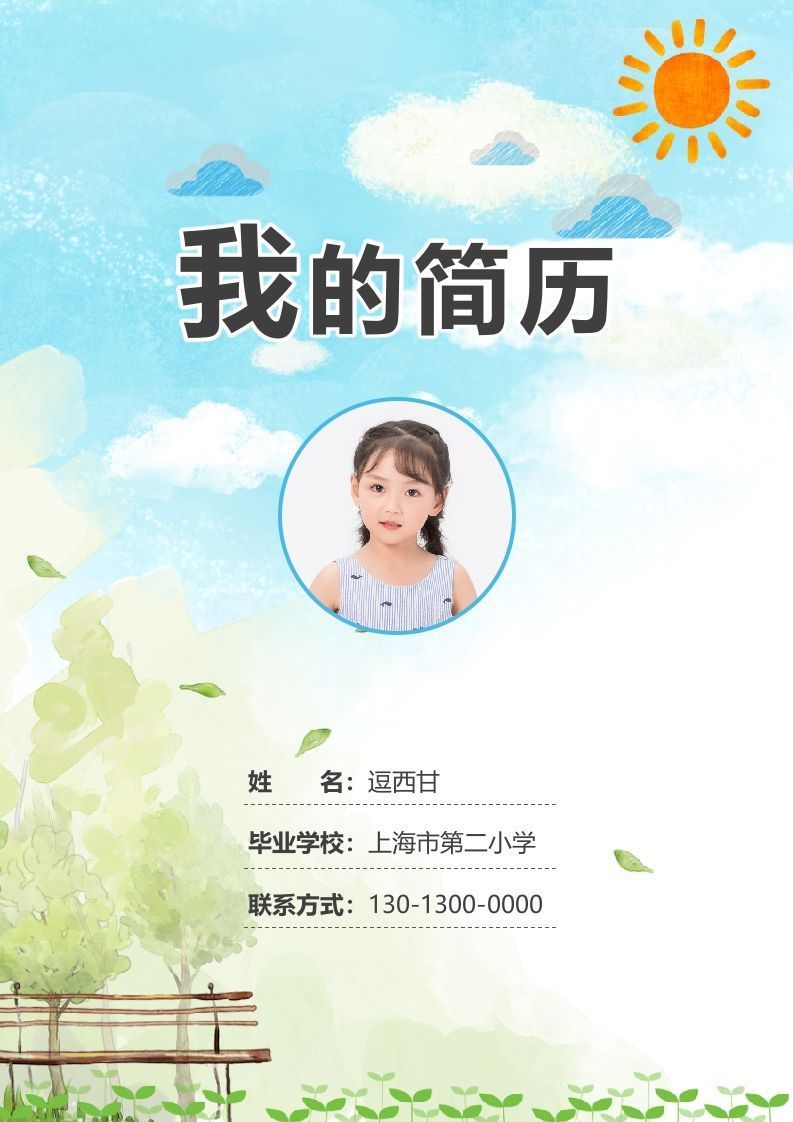 精选-小升初简历18