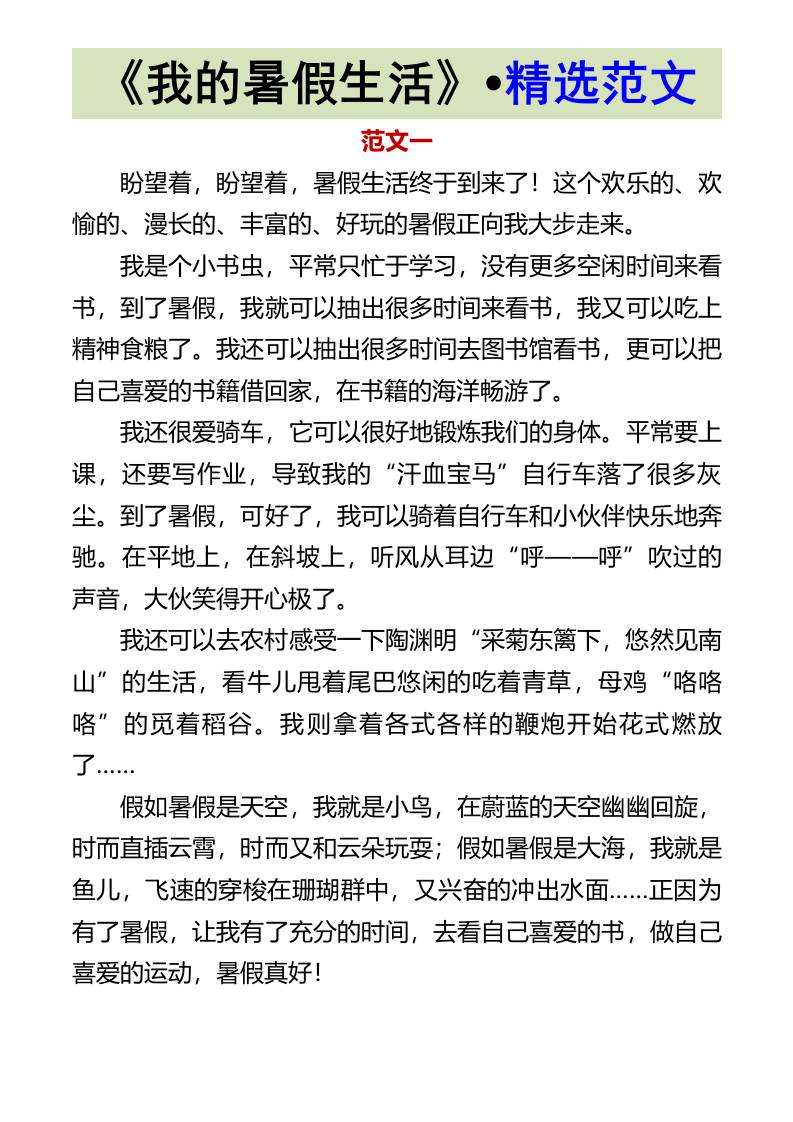 《我的暑假生活》•精选范文-小升初语文