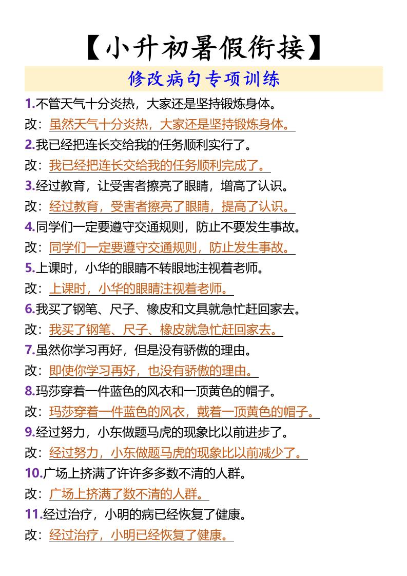 【小升初暑假衔接】修改病句专项训练-小升初语文