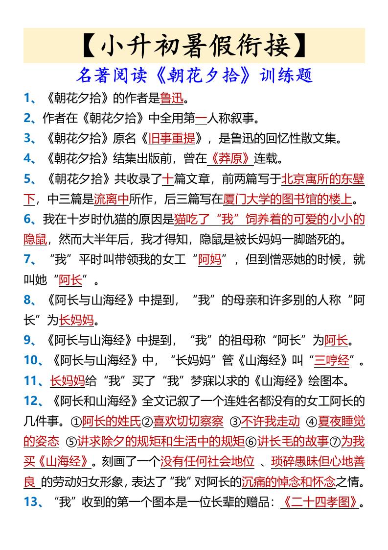 【小升初暑假衔接】名著阅读《朝花夕拾》训练题-小升初语文
