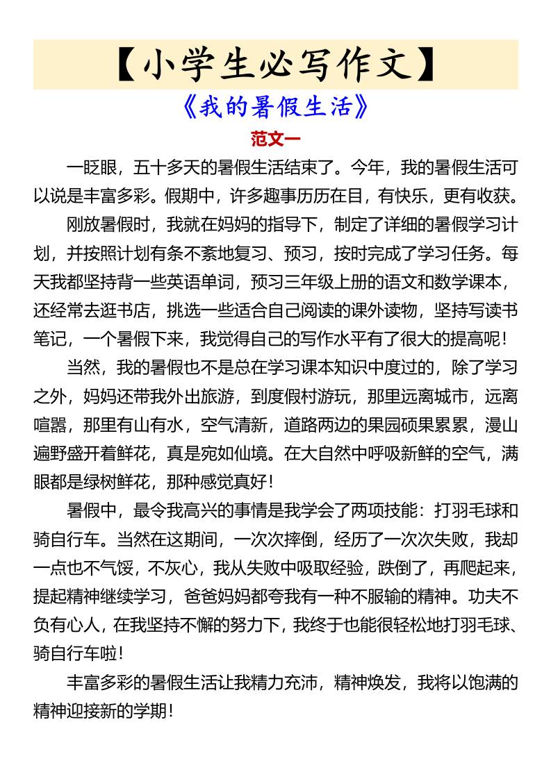 【小学生必写作文】《我的暑假生活》-小升初语文