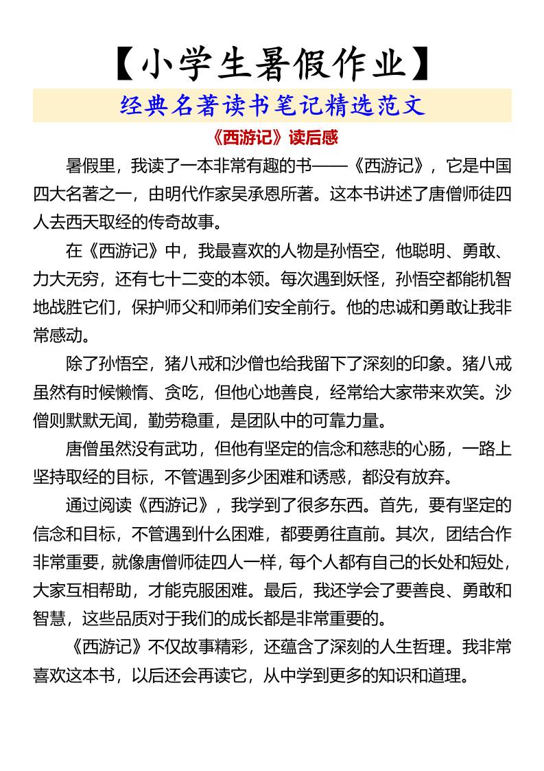 【小学生暑假作业】经典名著读书笔记精选范文-小升初语文