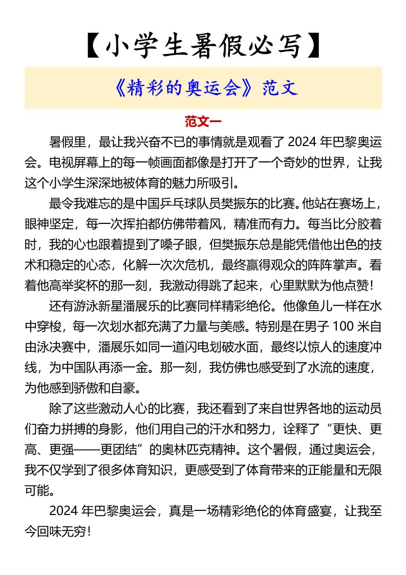 【小学生暑假必写】《精彩的奥运会》范文-小升初语文