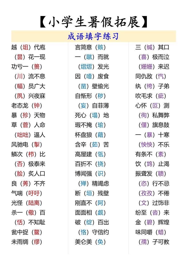【小学生暑假拓展】成语填字练习-小升初语文