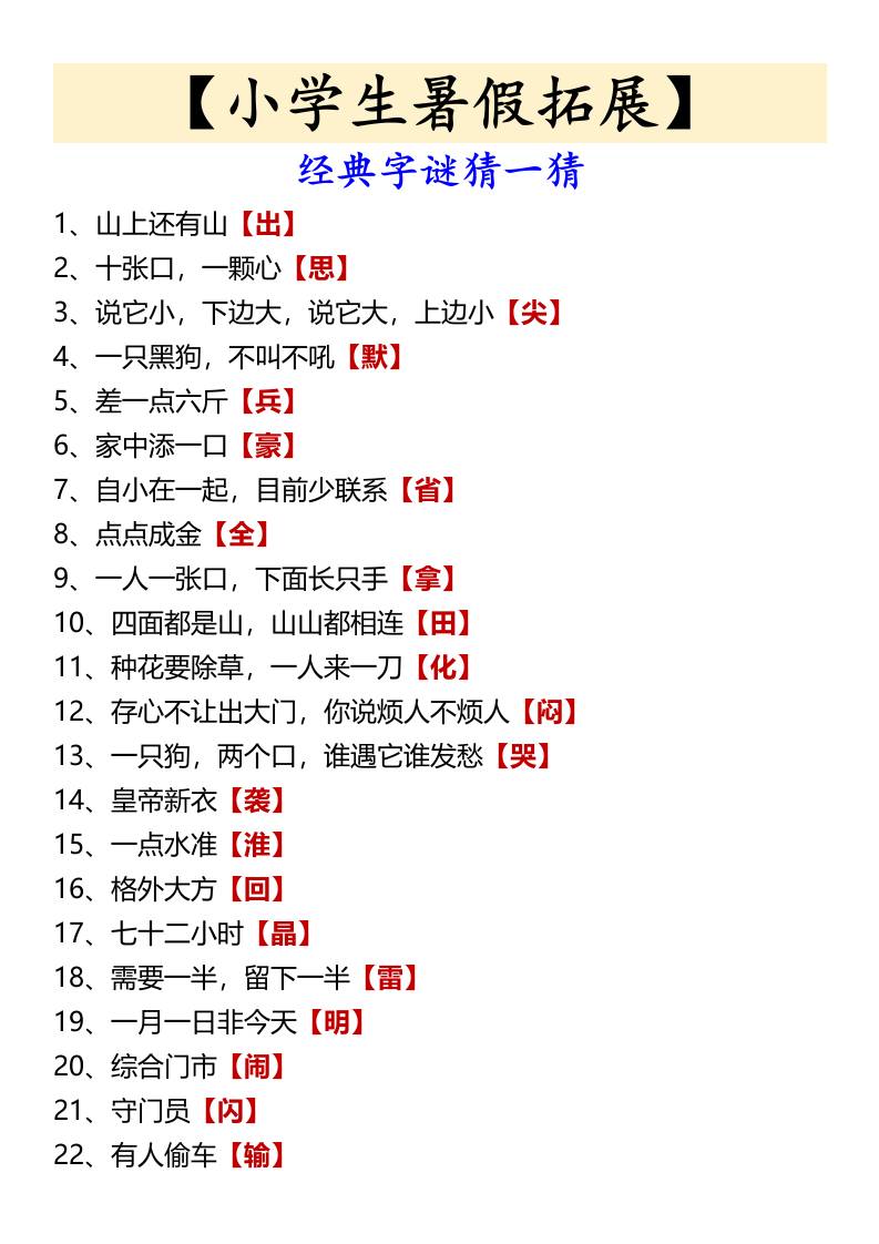 【小学生暑假拓展】经典字谜猜一猜-小升初语文