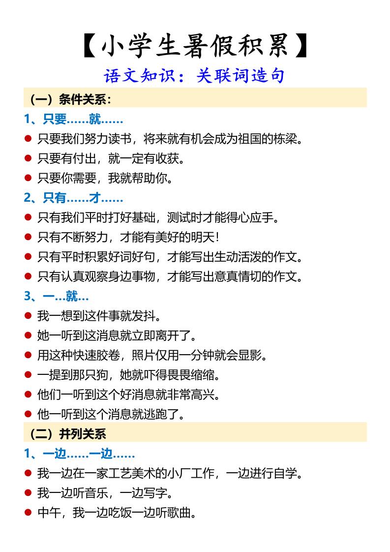 【小学生暑假积累】语文知识：关联词造句-小升初语文