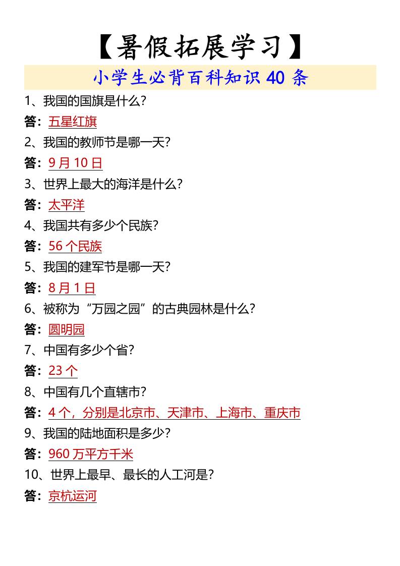 【暑假拓展学习】小学生必背百科知识40条-小升初语文