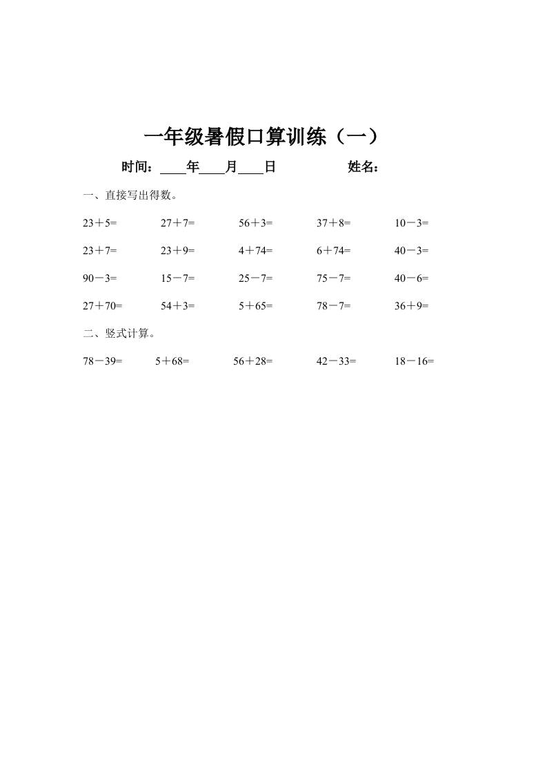 一年级下册数学暑假口算训练45天