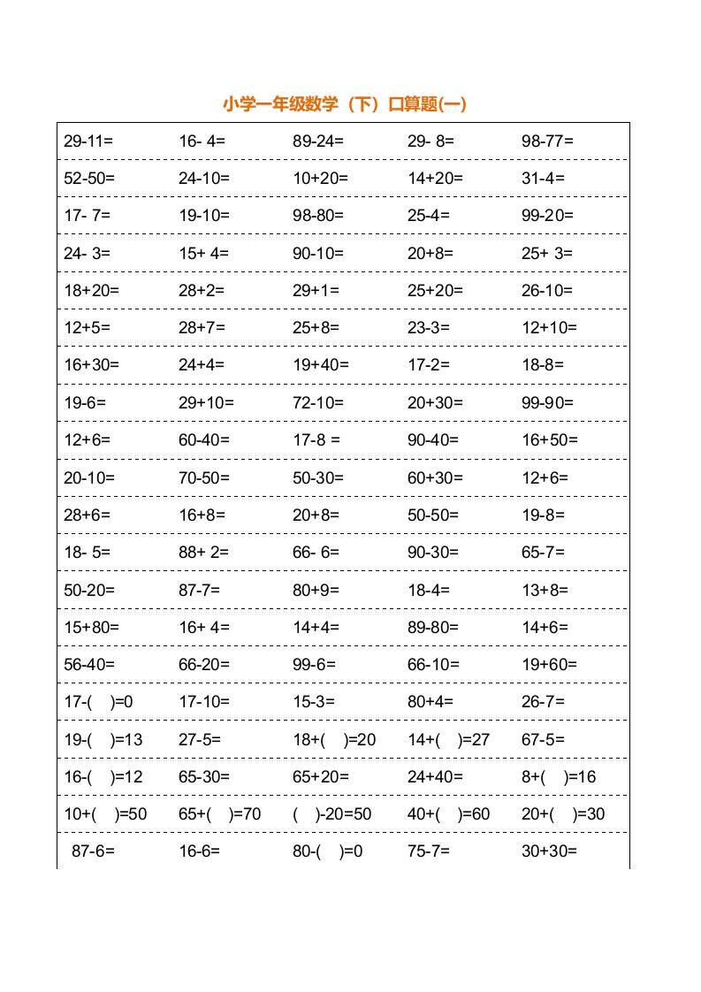 一年级下册数学暑假口算训练题18套（每页100道）