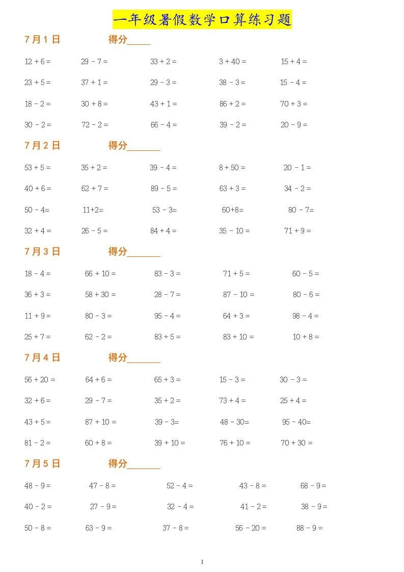 一年级下册暑假数学作业：口算练习题大全！