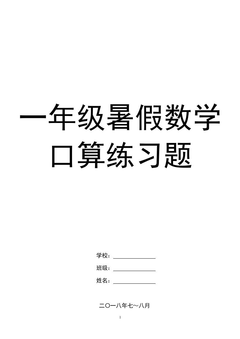 一年级下册暑假数学口算练习题