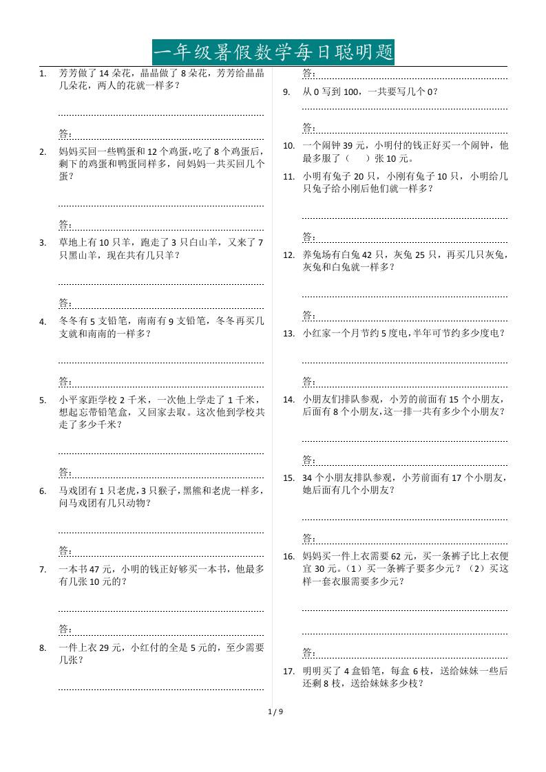 一年级下册暑假数学每日聪明题127道