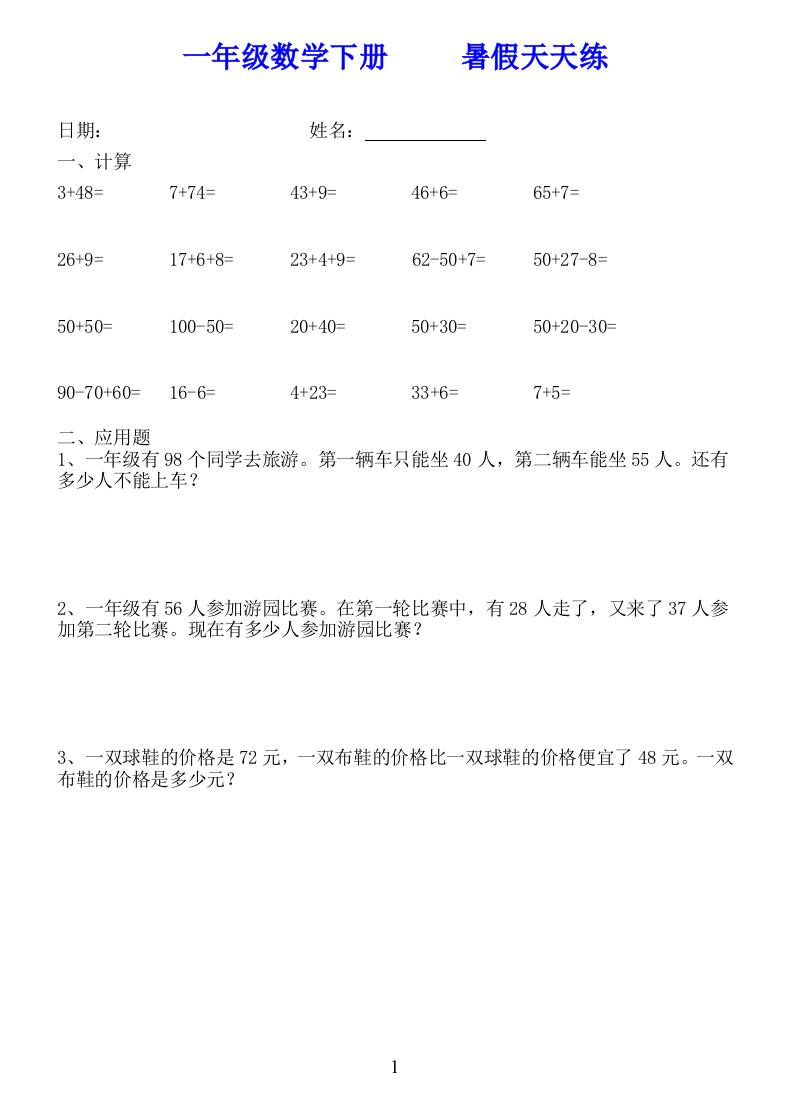 一年级数学下册暑假天天练58套