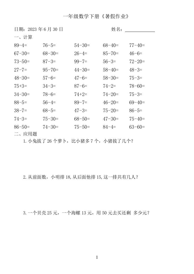 一年级数学下册：《暑假作业》