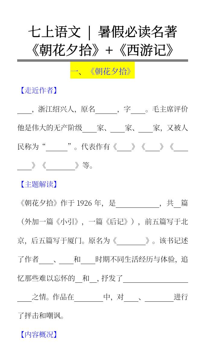 七上语文暑假必读名著《朝花夕拾》+《西游记》考点超全梳理-小升初语文