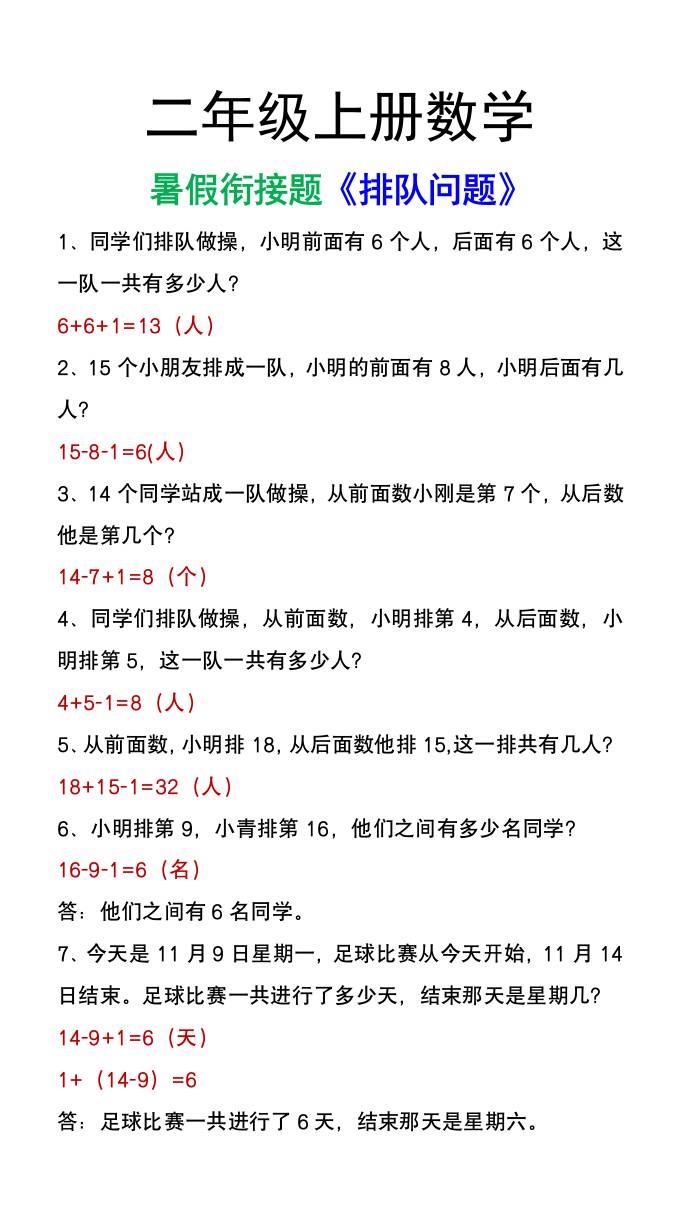 二年级上册数学暑假衔接题《排队问题》应用题