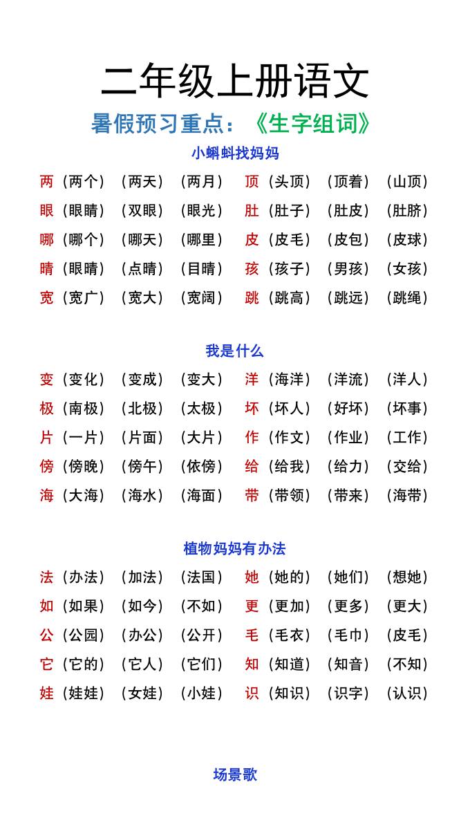 二年级上册语文暑假预习重点《生字组词汇总》