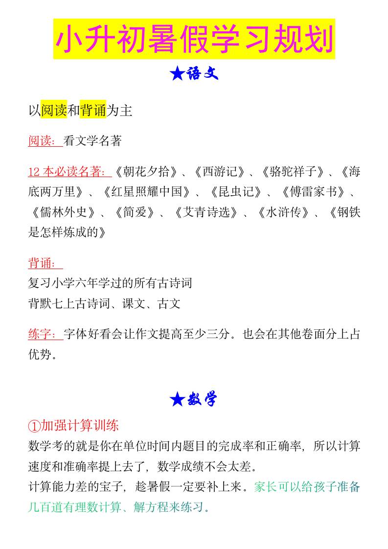 小升初暑假学习规划-小升初语文